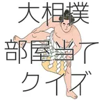 大相撲部屋当てクイズ icon