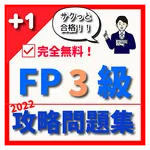 FP3級 攻略問題集 〇×式 2022 icon