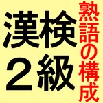 漢検２級　熟語の構成　過去問を含む問題を出題 icon
