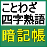 ことわざ、四字熟語の意味がわかる無料のアプリ　高卒　就職試験 icon