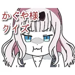 クイズforかぐや様は告らせたい　検定 icon