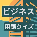ビジネス用語クイズ icon