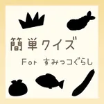 簡単クイズ for すみっコぐらし icon
