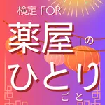 検定for薬屋のひとりごと暇つぶしクイズゲームアプリ icon
