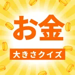 お金の大きさクイズ icon