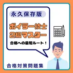 ボイラー技士2級マスター icon