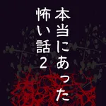 本当にあった怖い話 2 icon