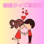 恋愛クイズ 高校生 icon