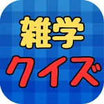 明治～令和の歴史をクイズで駆け抜ける30 icon