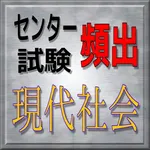 センター試験　現代社会　頻出問題集 icon