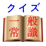 一般常識クイズ【一問一答】～就職試験対策にも～ icon