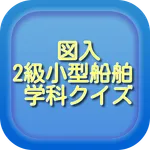 図入　2級小型船舶学科クイズ icon