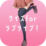 クイズforラブライブ! 人気アニメ ゲーム アプリ 無料 icon