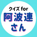 クイズfor阿波連さんははかれない icon