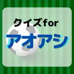 クイズforアオアシ icon