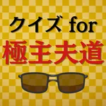 クイズfor極主夫道 icon