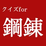 クイズfor鋼の錬金術師 icon