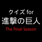 クイズfor進撃の巨人 The Final Season icon