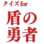 クイズfor盾の勇者の成り上がり icon