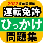 【ひっかけ問題】普通自動車運転免許・標識イラスト集・模擬試験 icon