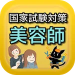 美容師国家試験対策 icon