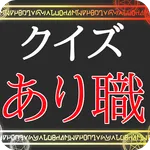 クイズforありふれた職業で世界最強 icon