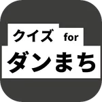 クイズforダンまち icon