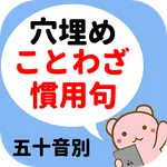ことわざ・慣用句穴埋めクイズ icon