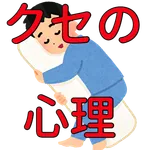 このクセってどんな意味？雑学クイズアプリ icon