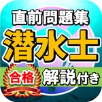 潜水士試験過去問題集～ダイバー国家資格免許模試～ icon