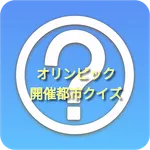 オリンピック開催都市クイズ icon