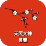 開運の言霊運がよくなる天照大神十言の神咒 icon