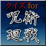 クイズ for 呪術廻戦～無料アニメ検定～ icon