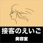 これだけで英語の接客は大丈夫！接客のえいご　美容室編 icon