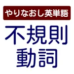 やりなおし英単語　不規則動詞 icon