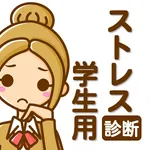 学生のみなさん。あなたのストレス大丈夫？ストレス診断　学生用 icon