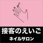 これだけで英語の接客は大丈夫！接客のえいご　ネイルサロン編 icon