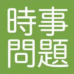 「時事問題」2021年度の入試・就活に　2020年の最新の時 icon