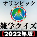 あなたはどれだけ知ってる？オリンピックの雑学クイズ！ icon