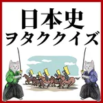 日本歴史ヲタククイズ！ icon