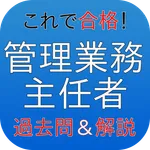 管理業務主任者　過去問＆解説 icon