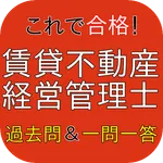 賃貸不動産経営管理士　一問一答＆過去問アプリ icon