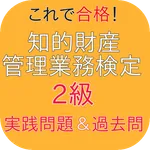 知的財産管理技能検定2級 過去問＆実践問題 icon