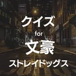 クイズ for 文豪ストレイドッグス icon