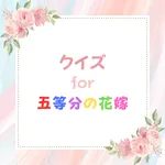 クイズ for 五等分の花嫁（ごとうぶんのはなよめ） icon