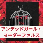 クイズ for アンデッドガール・ マーダーファルス icon