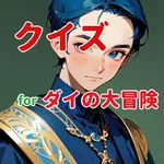 クイズ for ダイの大冒険 icon