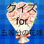 クイズfor五等分の花嫁 icon
