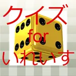 クイズforいれいす icon