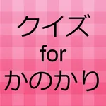 クイズforかのかり icon